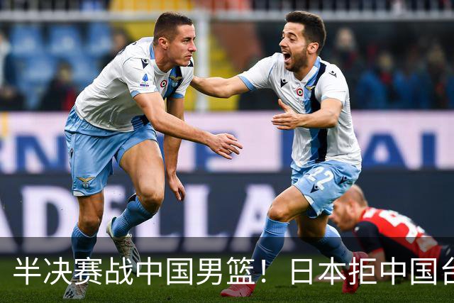 半决赛战中国男篮！日本拒中国台北22分逆转进四强 陈盈骏20分